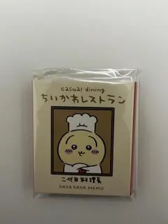 ちいかわレストラン　パタパタメモ