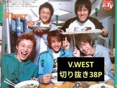 V.WEST 内博貴安田章大丸山隆平水野清仁今山透 切り抜き38P
