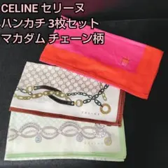 CELINE セリーヌ ハンカチ 3枚セット マカダム チェーン柄のサムネイル