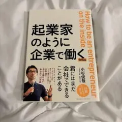 2026年最新】起業家のように企業で働く 令和版の人気アイテム - メルカリ