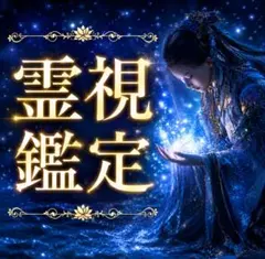 霊視鑑定 ｜恋愛・仕事・彼の本音・2人の未来・霊視・オーラ・占い・子宝・親子関係
