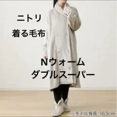 着る毛布 ニトリ 布団・毛布