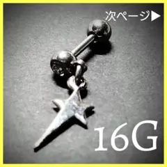 【ボディピアス】16G 変形スターキャッチ