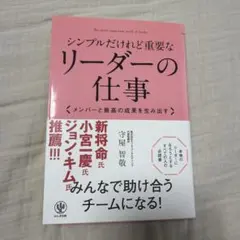 シンプルだけれど重要なリーダーの仕事 : メンバーと最高の成果を生み出す