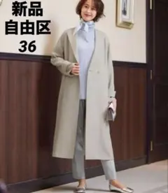 新品　自由区　【洗える】ライトダブルクロス 薄手 ノーカラーコート S-M 36