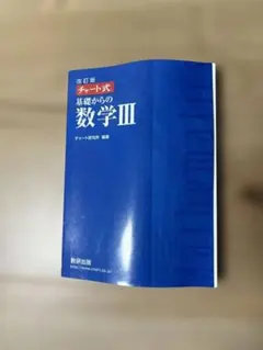 数研出版 改訂版 チャート式基礎からの数学Ⅲ
