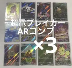超電ブレイカー ARコンプ ×３セット　ポケカ