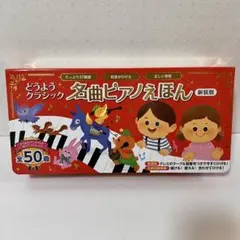 2026年最新】どうようクラシック 名曲ピアノえほん 新装版の人気 