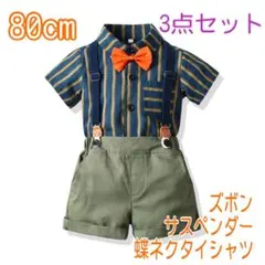 【80cm】男の子 フォーマル サスペンダー 3点セット 197 夏用スーツ
