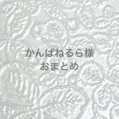かんぱねるら様おまとめ 天然石チャーム 2ペア セット C144