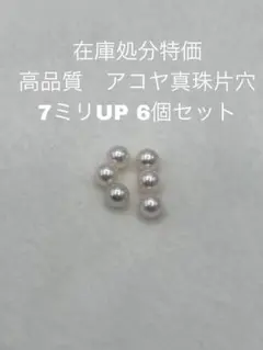 在庫処分特価　高品質　アコヤ真珠　片穴　7ミリUP 6個セット
