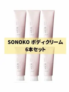 定価:38,500円☆大特価10本】 ソノコ ボディクリーム 保湿 SALE - メルカリ