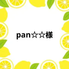 pan☆☆様