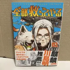 全部救ってやる = SAVE EVERY LIVING THINGS. 1巻