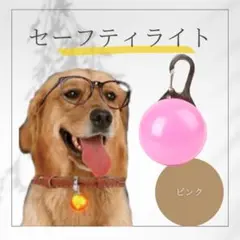 LED ピンク 犬 セーフティライト 猫 ペット用 お散歩ライトのサムネイル