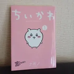 ちいかわ 漫画 1巻