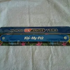 Kis-My-Ft2 千賀健永 リストバンド