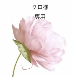 クロ様　専用