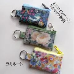 リバティラミネートのミニミニコインケース3個セット 4