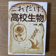 これだけ！高校生物