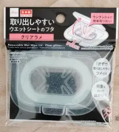 ウェットシートのフタ