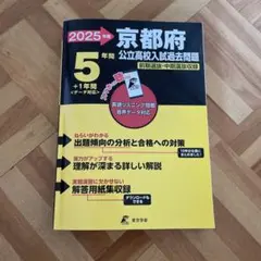 2025年度 京都府 公立高校入試 過去問題集