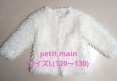 petit main プードルファージャケット L (120〜130)美品