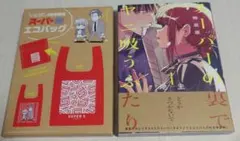 スーパーの裏でヤニ吸うふたり エコバッグ 4巻 特装版 スーパーSエコ