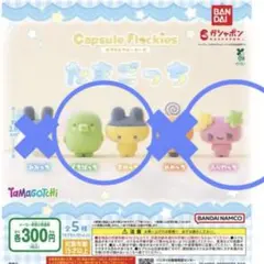 カプセルフロッキーズ たまごっち 3種セット