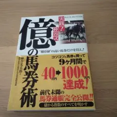 実践!仲谷式億の馬券術 : "期待値"の高い馬券だけを買え!