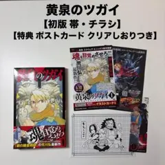 黄泉のツガイ 1巻 初版 帯付き チラシ 特典 クリアしおり ポストカード