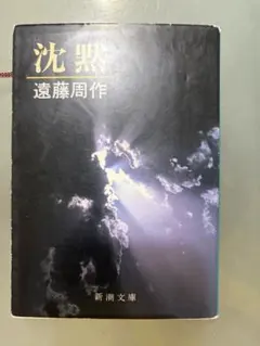 沈黙 遠藤周作 新潮文庫