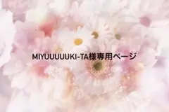 MIYUUUUUKI-TA様専用ページ