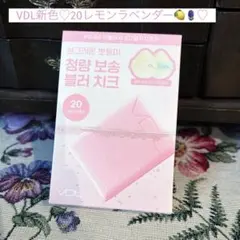 新品未開封 VDL ブイディーエル チークステインブラッシャー レモンラベンダーのサムネイル
