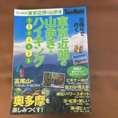 東京近郊の山歩き&ハイキング
