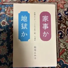家事か地獄か