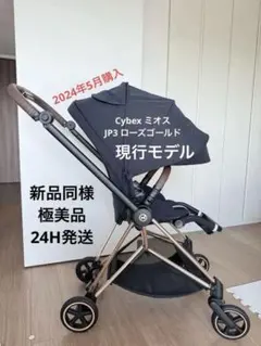 【三连休限定価格】極美品 Cybex ミオス JP3 ローズゴールド