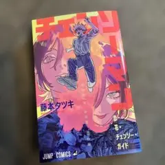 チェンソーマン 藤本タツキ　映画特典