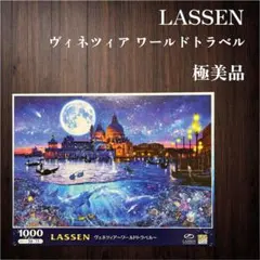 【極美品:廃盤】LASSEN ヴィネツィア ワールドトラベル 1000ピース