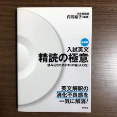 入試英文 精読の極意(新装版) 読み込むための10の軸(AXIS) 丹羽裕子