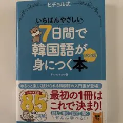 いちばんやさしい7日間で韓国語が身につく本 決定版