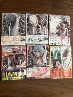 大蛇に嫁いだ娘 1〜6巻