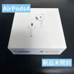 新品未開封　AirPods 4 アクティブノイズキャンセリング搭載