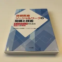 【保健医療シーシャルワークの知識と技術】日本医療ソーシャルワーカー協会