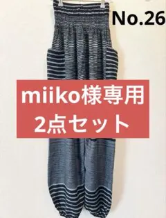 【No.26】【No.31】miiko様専用