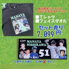 【12/14まで限定価格】西川愛也ちびらいおんず Tシャツ&フェイスタオルセット