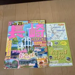 るるぶ長崎 '25 最新版 おさんぽMAP付き