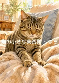 〈一枚限りの作品〉柔らかな午後のキジトラ