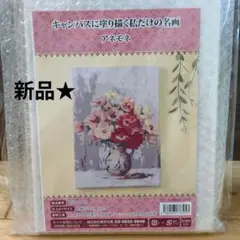 【新品】絵画制作キット「アネモネ」キャンバスに塗り描く私だけの名画