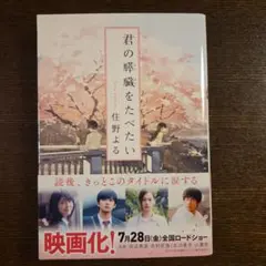 君の膵臓をたべたい 住野よる